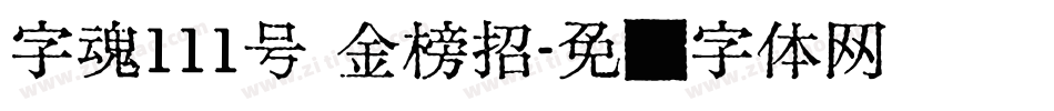 字魂111号 金榜招字体转换